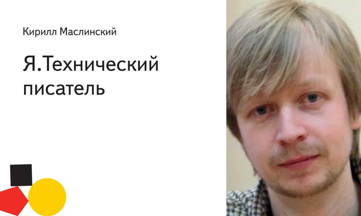 Технический писатель. Маслинский Кирилл Александрович. Клуб технических писателей Яндекса. Технические Писатели группа.