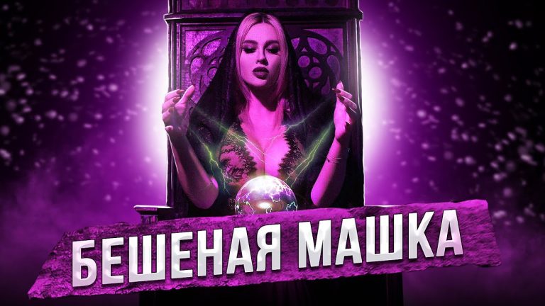 бешеная машка отзывы бешеная машка отзывы