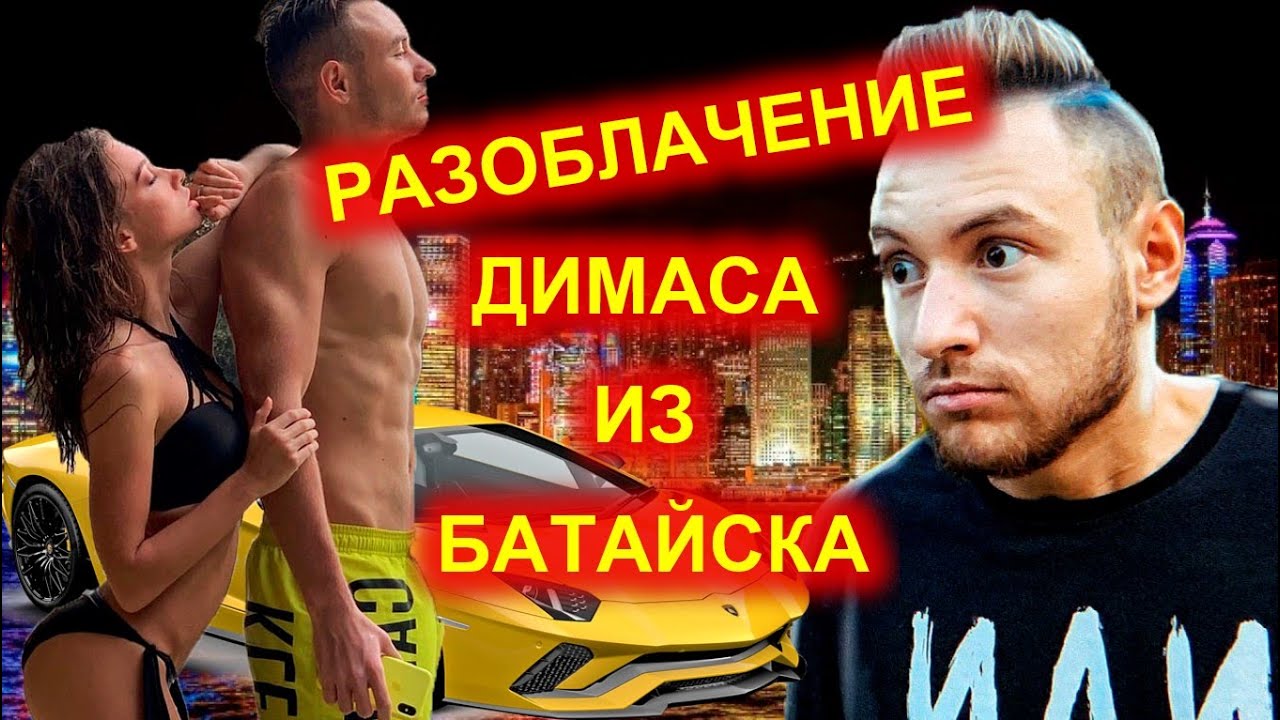 Блогер Димас из Батайска