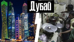 Ютуб: Дубай. Обратная сторона / Трущобы и Заброшенные ...