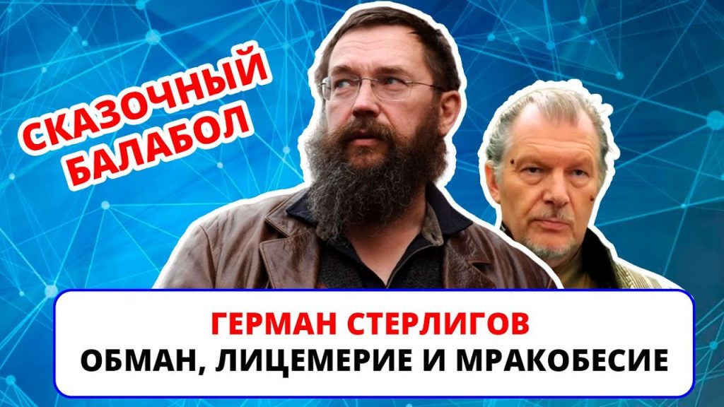 Ютуб Герман Стерлигов ложь, лицемерие и мракобесие в