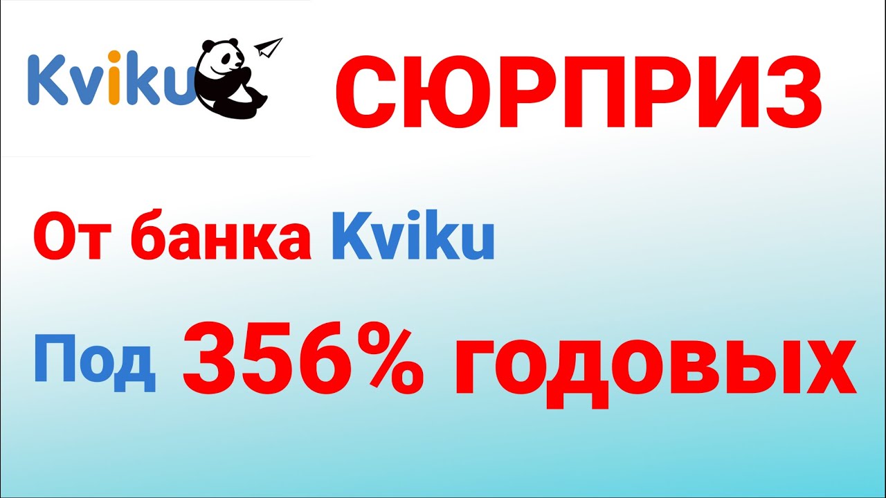 Ютуб: Сюрприз от онлайн банка Квики! Кредит под 356% годовых. - Деловидение