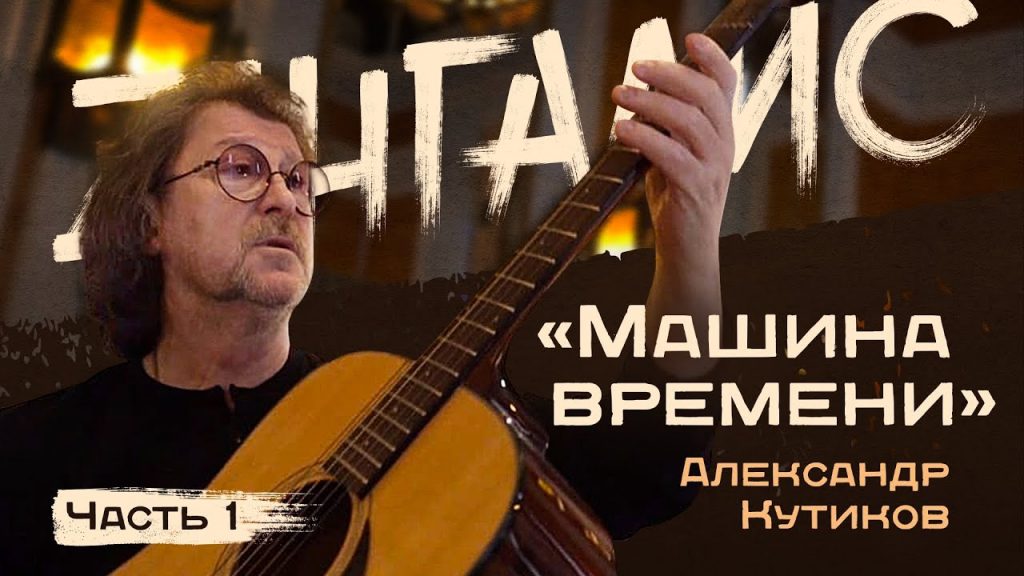 Александр кутиков машина времени