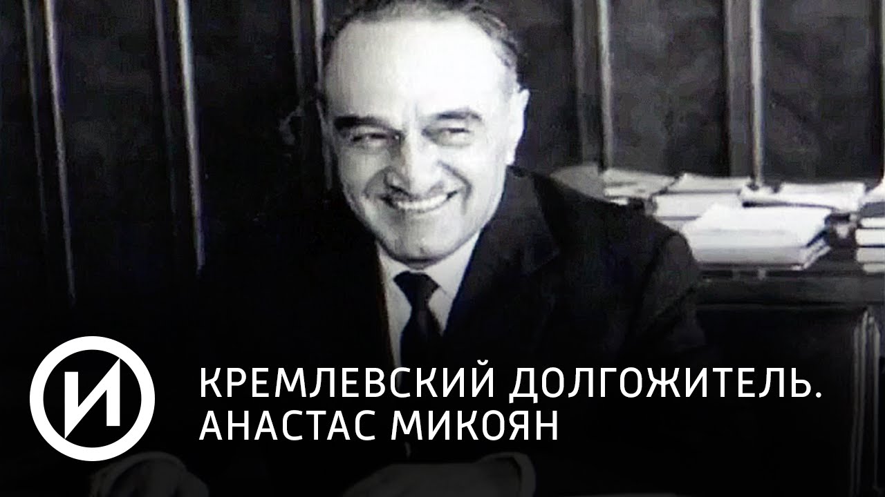 Павлов м ю анастас микоян политический портрет на фоне эпохи