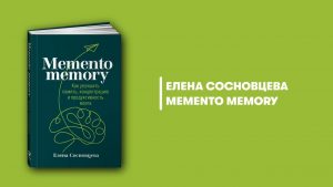 Елена сосновцева memento memory как улучшить память концентрацию и продуктивность мозга