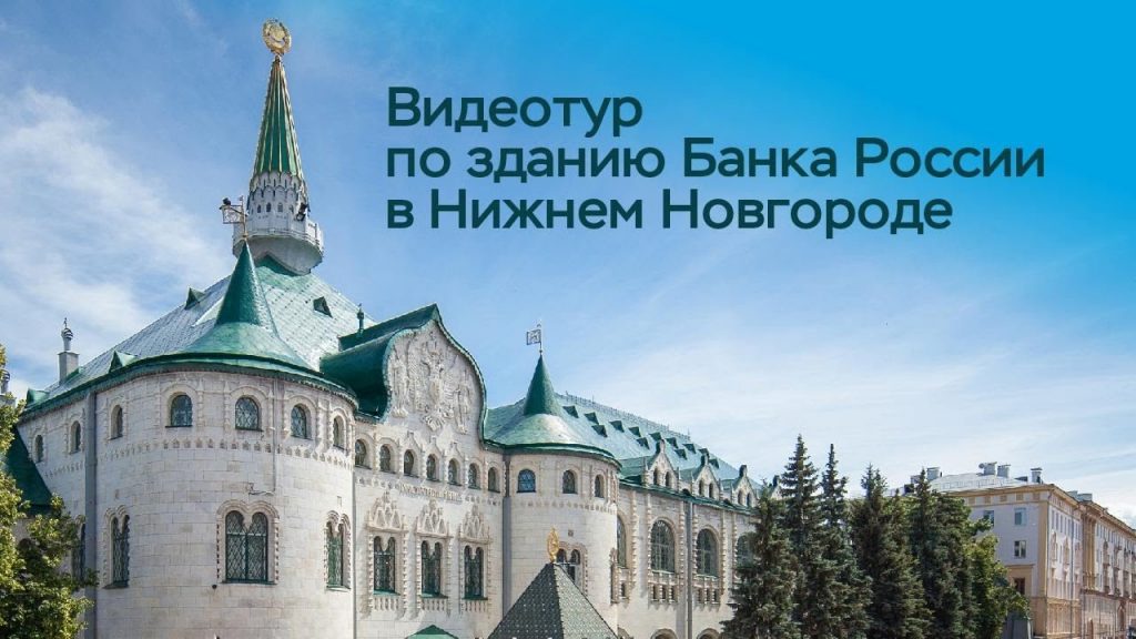 Центральный банк нижний новгород фото