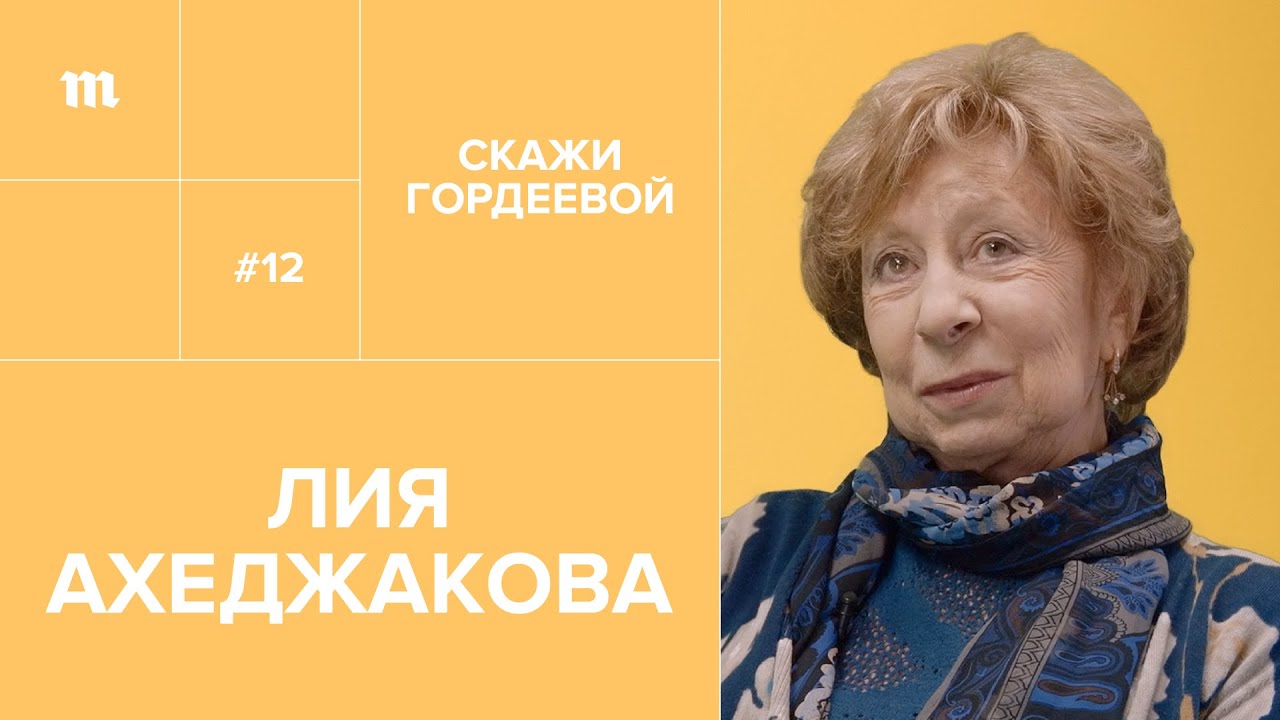 Скажи гордеевой 2023. Лия Ахеджакова Гордеева. Скажи Гордеевой. Скажи Гордеевой Лия Ахеджакова ютуб. Лия Ахеджакова еврейка.