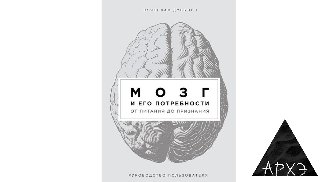 Мозг и его потребности 2.0. Мозг и его потребности Дубынин книга. Мозг и его потребности от питания до признания.