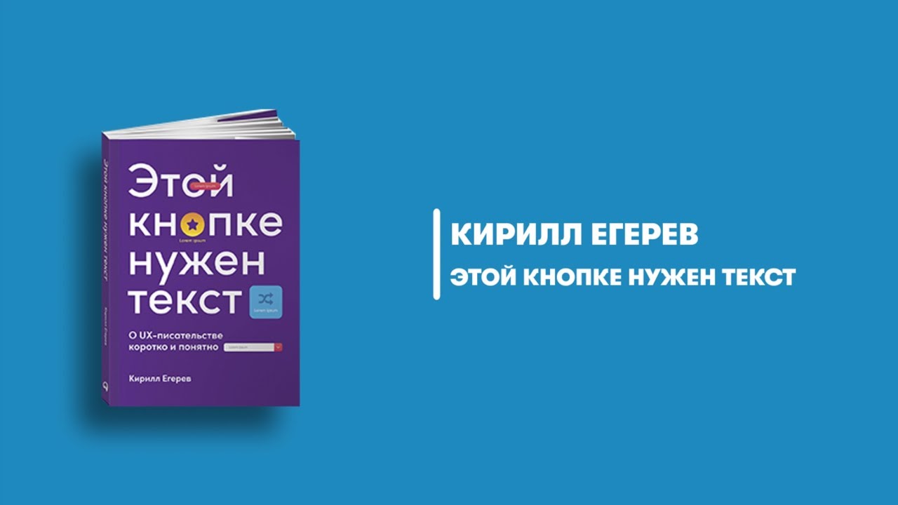 Этой кнопке нужен текст. Кирилл Егерев этой кнопке нужен текст. Этой кнопке нужен текст книга. К.Егерев. Этой кнопке нужен текст.