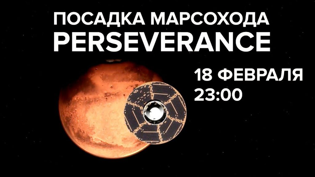 Посадка марсохода "Perseverance". Первая прямая трансляция