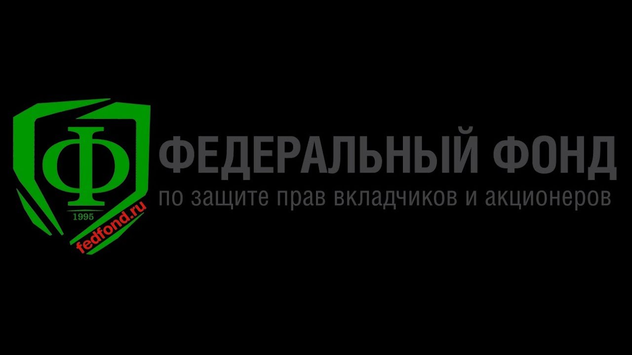 Фонд защита. Федеральный фонд по защите прав вкладчиков и акционеров. Фонд защиты прав вкладчиков. Фонд защиты вкладчиков логотип. Федеральный фонд обманутых вкладчиков.