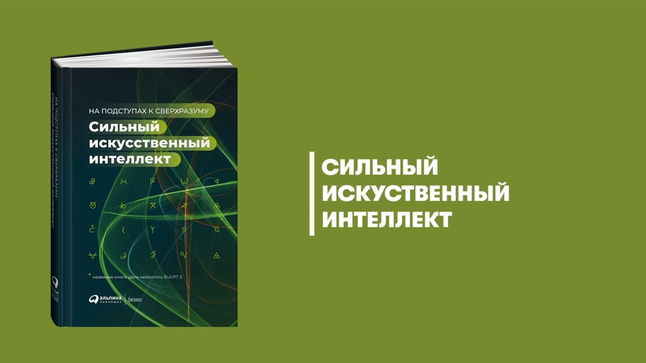 Нейросеть сбербанка. Сильный искусственный интеллект. Книга сильный искусственный интеллект на подступах к сверхразуму. Сильный и слабый искусственный интеллект. Искусственный интеллект книга Сбер.