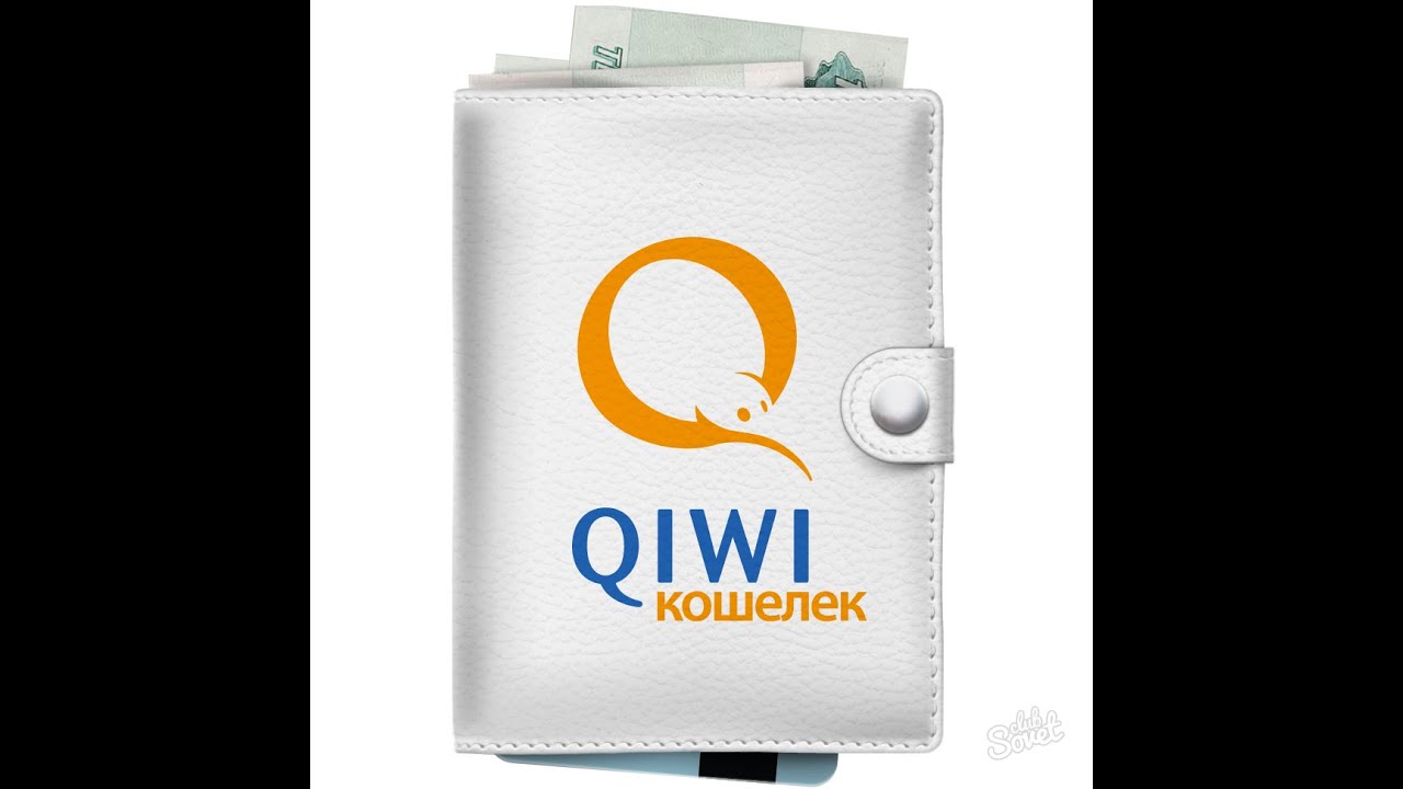 Qiwi кошелек отозвали. Киви кошелек. Значок QIWI. Платежная система QIWI. Ярлык киви кошелек.