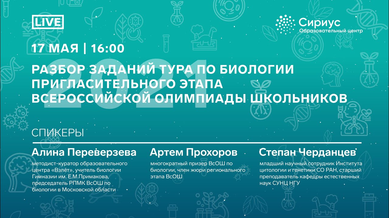 Задания Сириус биология. Разбор олимпиады по биологии 10 класс. Сириус олимпиада по биологии 10 класс. Сириус пригласительный этап 2021 математика.