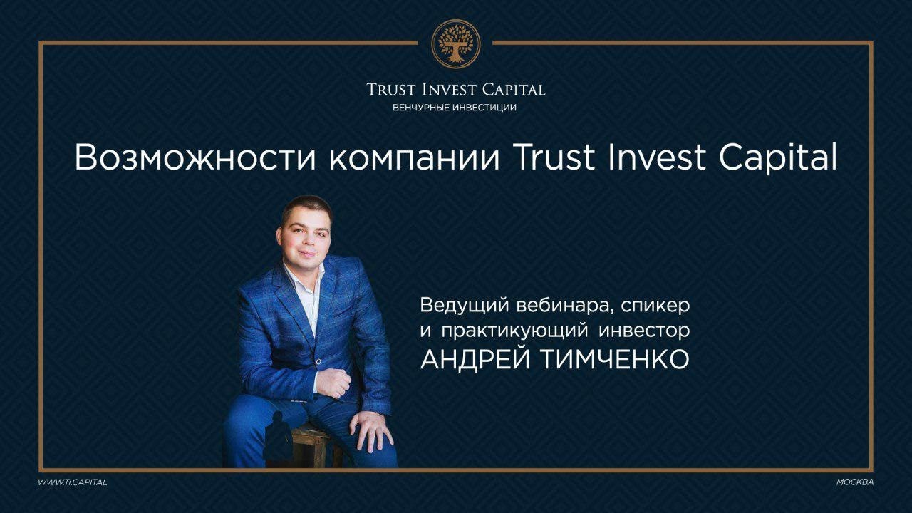 Ооо траст. Мартьянов Кирилл Александрович Trust invest Capital. Ти капитал. ГК тик инвестиции. Транс Инвест капитал.