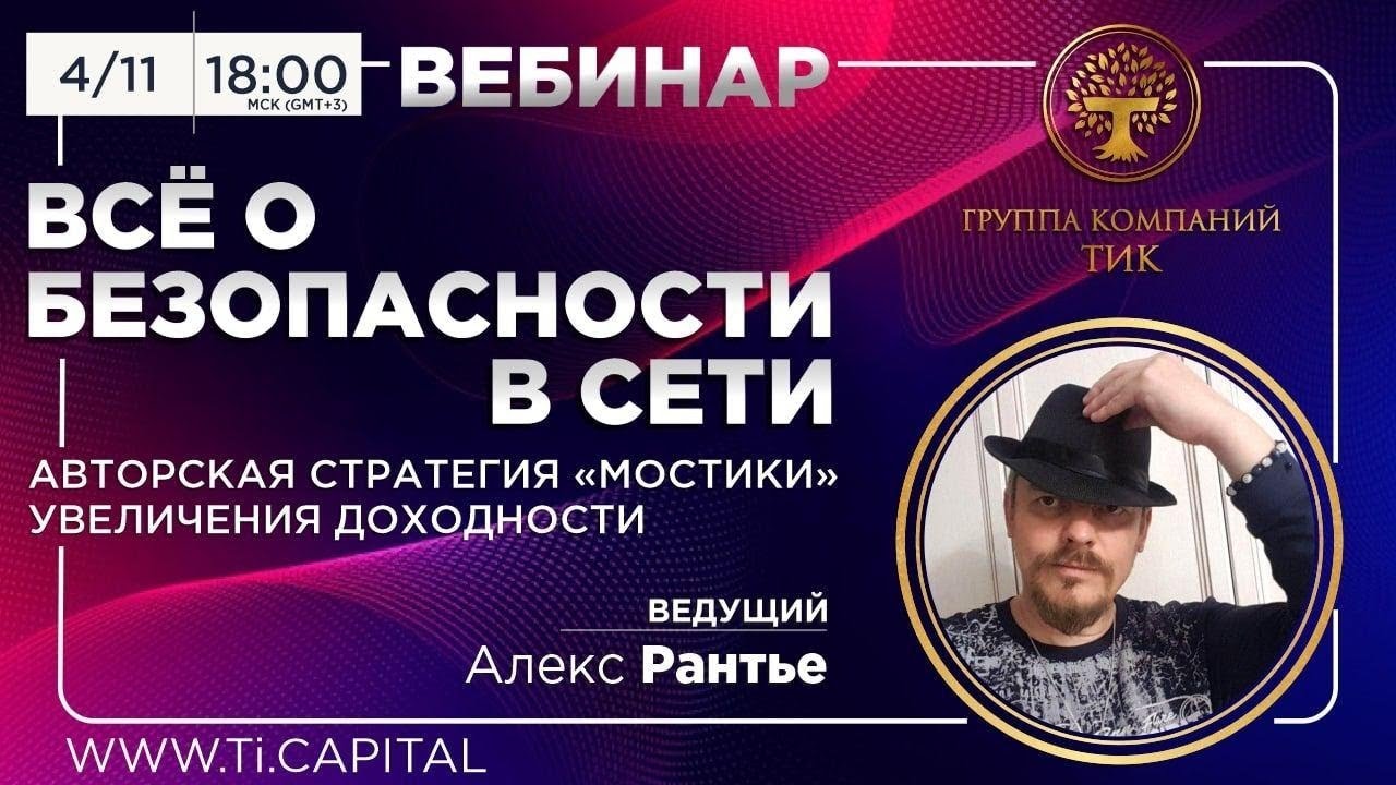 Гк вебинар. ГК тик Алекс Рантье. Тимченко Андрей ГК тик вебинар 25 июля. ГК тик ноябрь 2021.