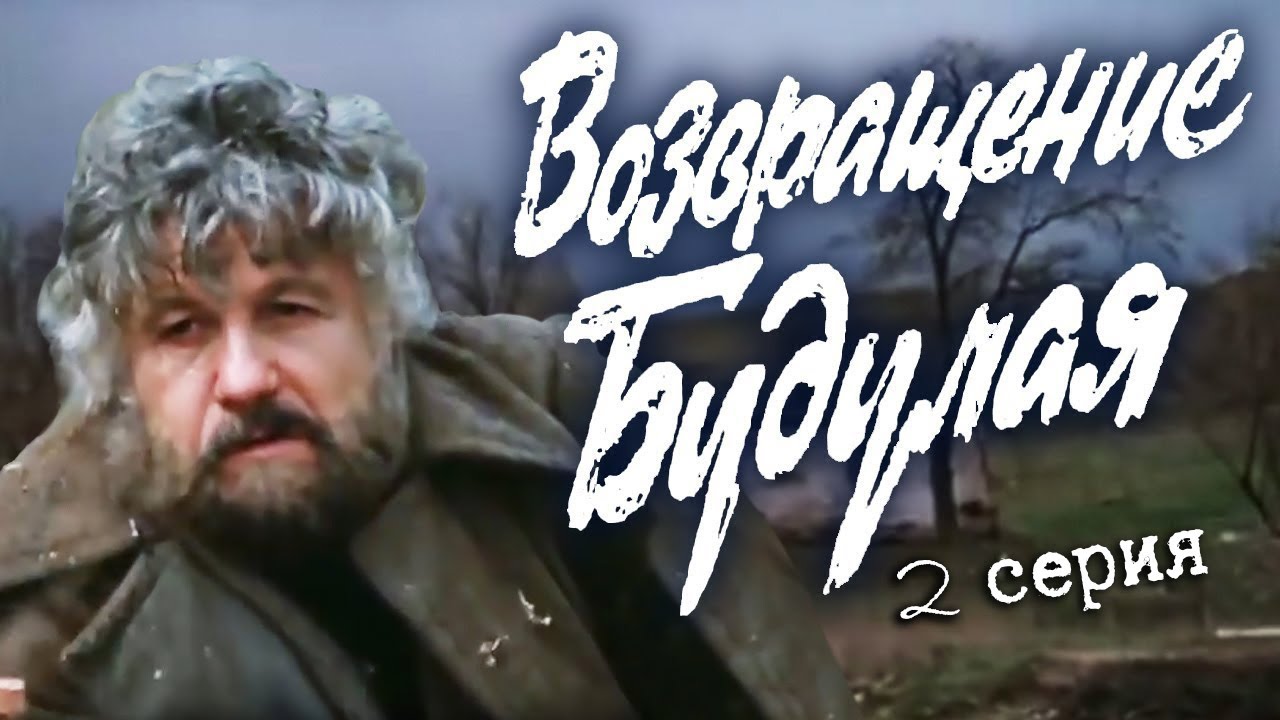 Возвращение будулая картинка