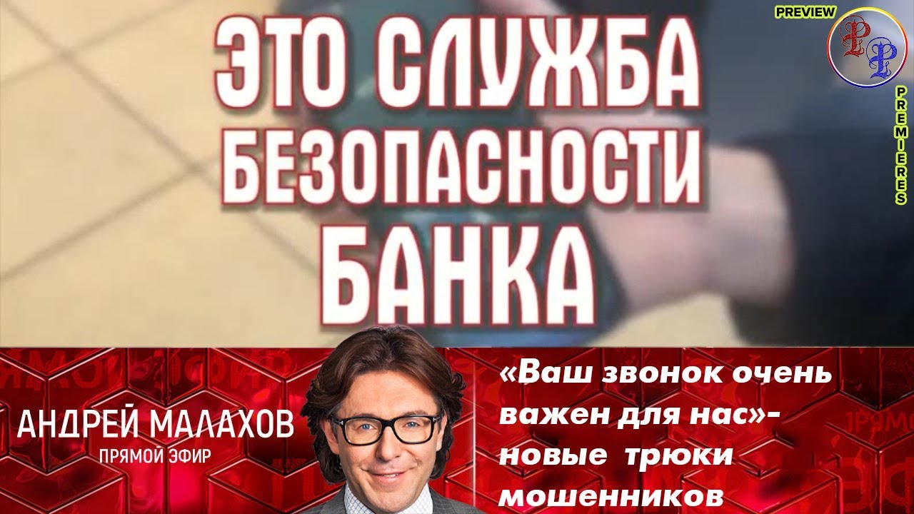 Звонок мошенника: «Ваш звонок очень важен для нас» - новые трюки мошенников. Прямой эфир. Выпуск от 29.06.2021 - Деловидение