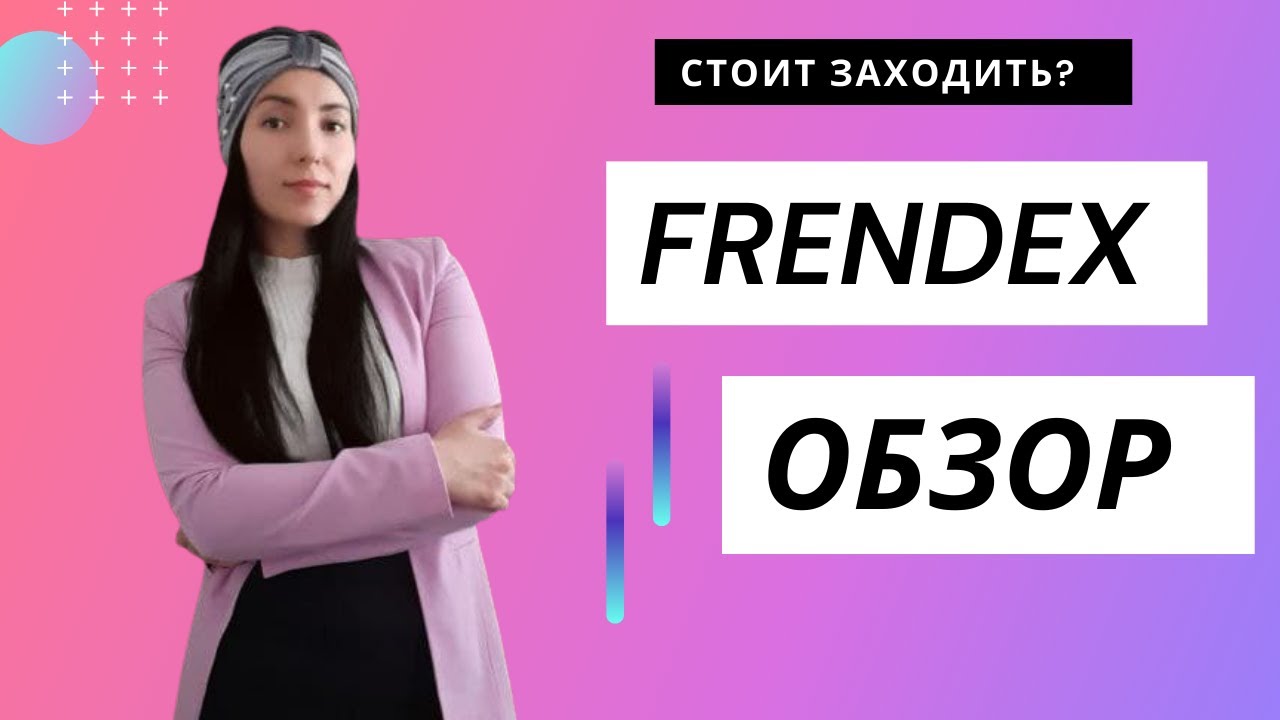 Зайдет ли. Эльвира Табрисовна френдекс. Организаторы Frendex. Эльвира Мадиярова френдекс. Френдекс 6%.