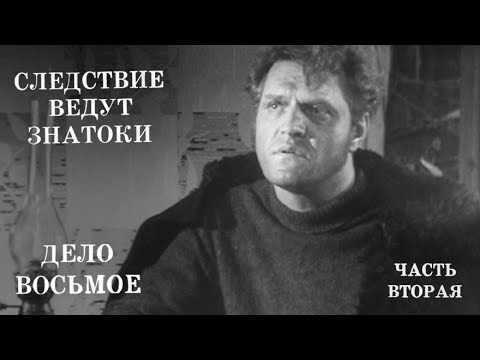 Следствие ведут знатоки побег 1973. Следствие ведут знатоки 8' побег.