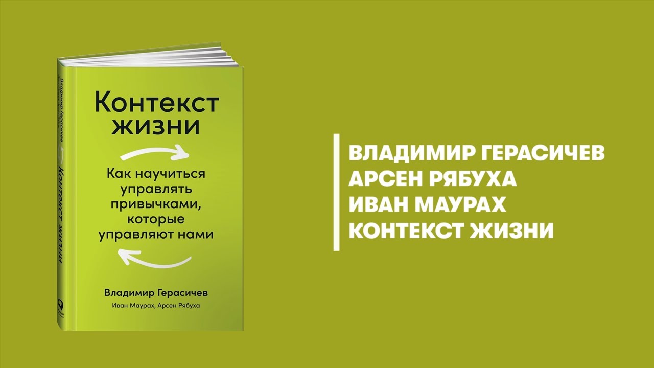 Контекст жизни. Контексты жизни. Контекст книга. Герасичев Владимир книга. Герасичев контекст жизни.