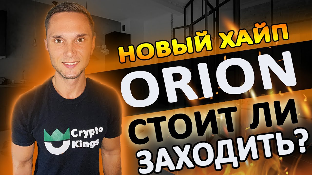 Хайп проект орион