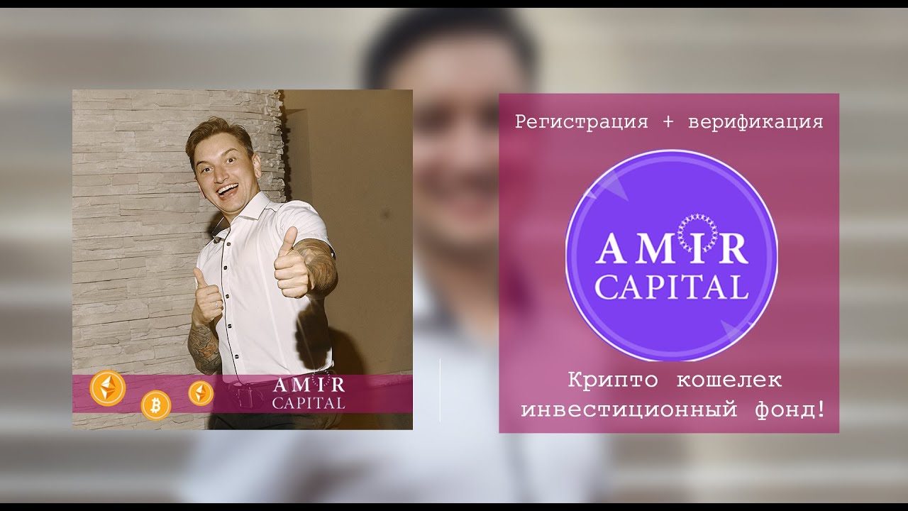 Легких регистрация. Регистрация в Amir Capital. Амир капитал проценты. Amir.Capital/Front как пройти верификацию.