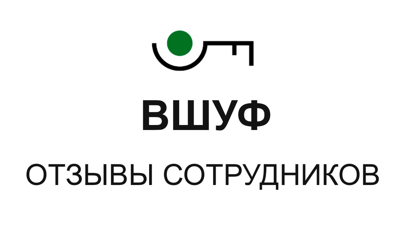 Вшуф отзывы. Высшая школа управления финансами. ВШУФ отзывы сотрудников. ВШУФ белорусская. ВШУФ Политех.