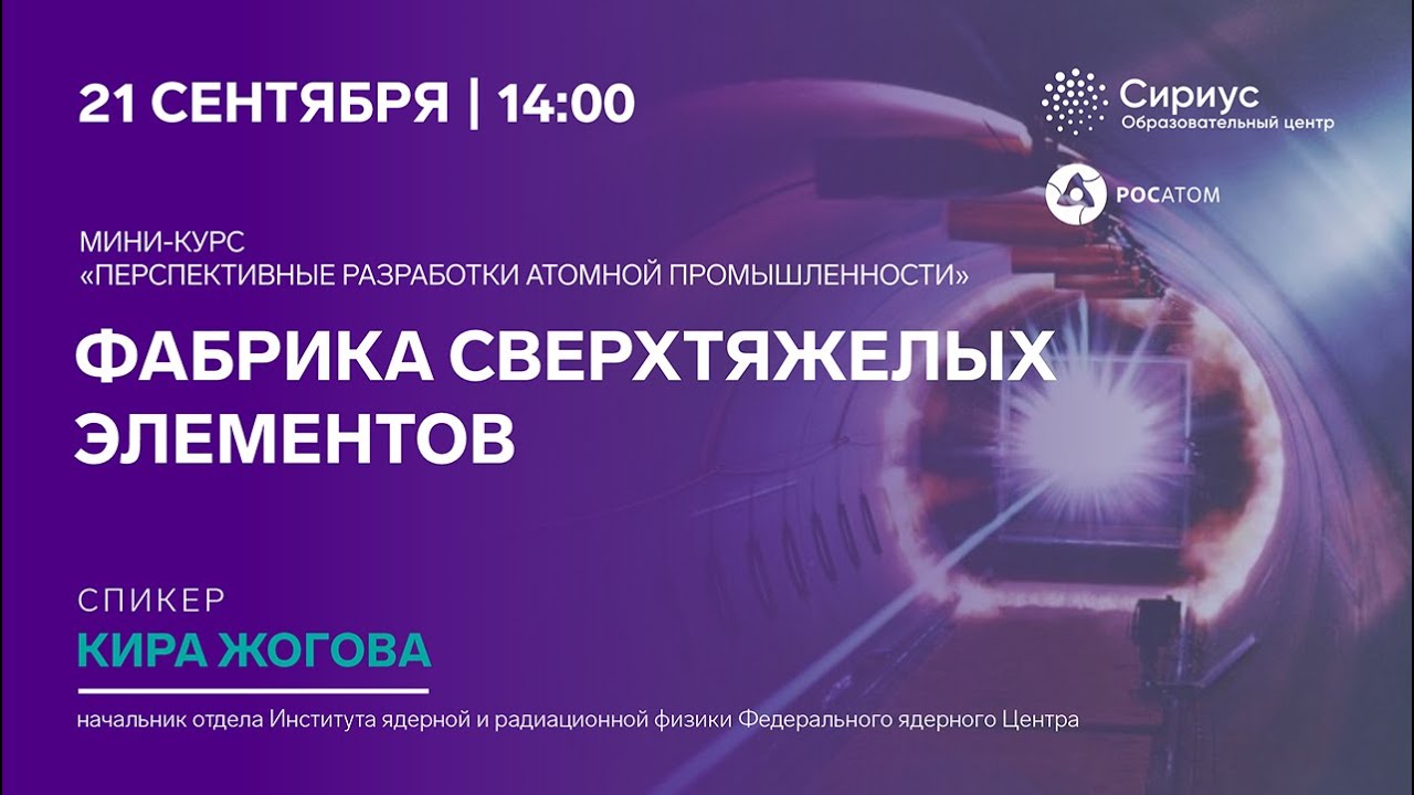 Росатом образование. Синтез сверхтяжелых элементов. Фабрика сверхтяжелых элементов ОИЯИ. Трансурановые элементы.