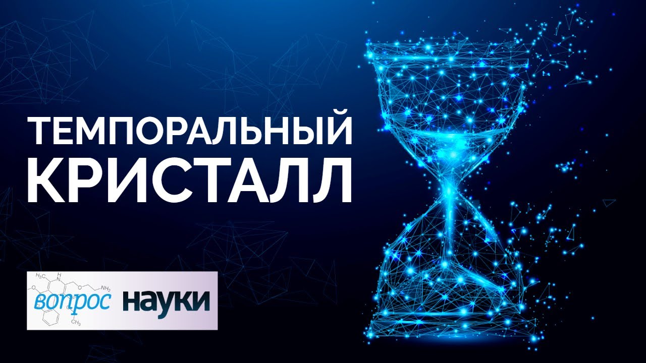 Time crystal. Кристалл времени. Кристаллы в науке. Кристалл времени физика.
